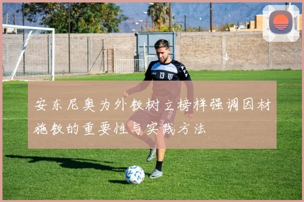 安东尼奥为外教树立榜样强调因材施教的重要性与实践方法