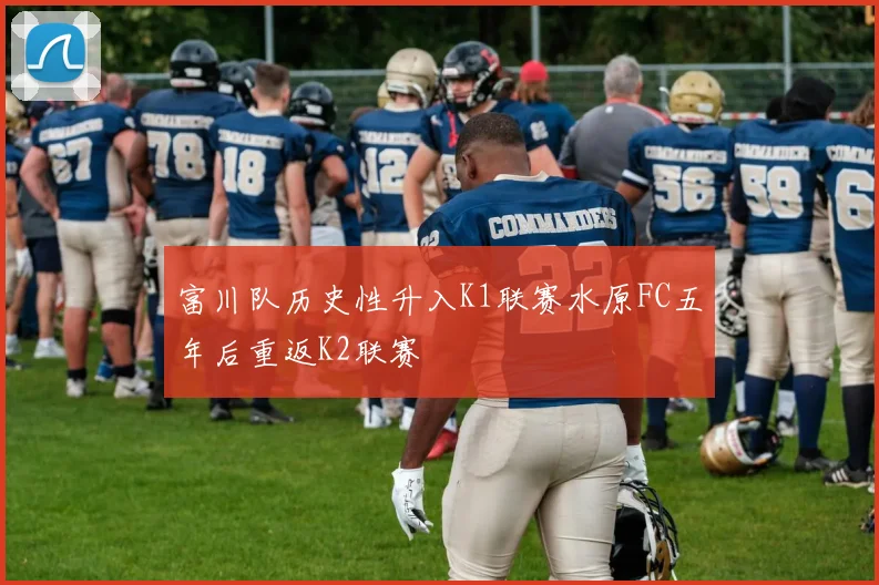 富川队历史性升入K1联赛水原FC五年后重返K2联赛