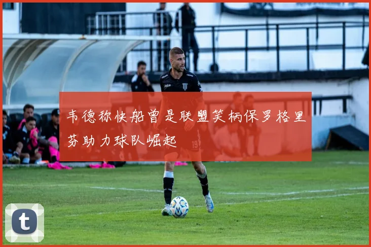 韦德称快船曾是联盟笑柄保罗格里芬助力球队崛起