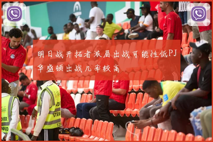 明日战开拓者浓眉出战可能性低PJ华盛顿出战几率较高