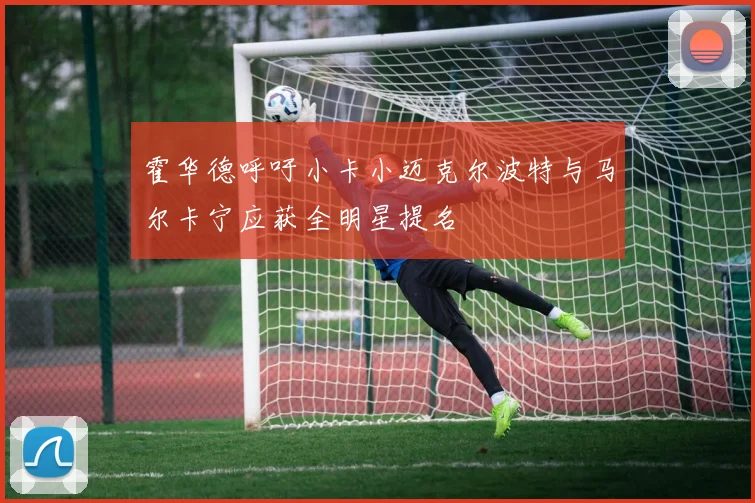 霍华德呼吁小卡小迈克尔波特与马尔卡宁应获全明星提名