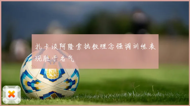 扎卡谈阿隆索执教理念强调训练表现胜于名气
