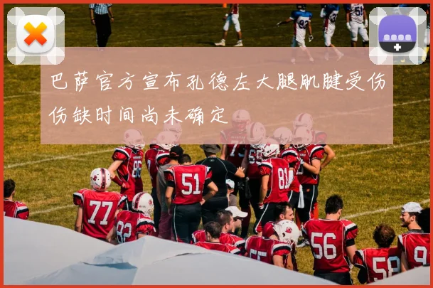 巴萨官方宣布孔德左大腿肌腱受伤伤缺时间尚未确定